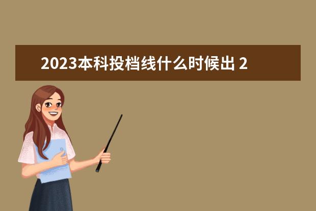 2023本科投档线什么时候出 2023年本科线什么时候公布