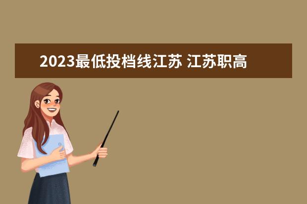 2023最低投档线江苏 江苏职高录取线2023