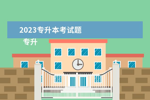 2023专升本考试题 
  专升本学历国家承认吗