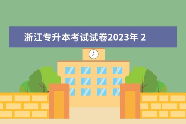 浙江专升本考试试卷2023年 2023年浙江专升本录取分数线