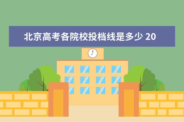 北京高考各院校投档线是多少 2022高考理科分数线一本,二本是多少