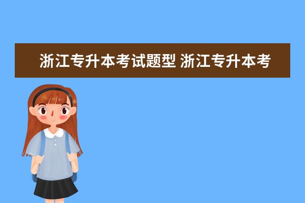 浙江专升本考试题型 浙江专升本考试语文难度分析?