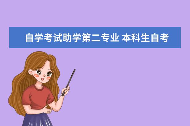 自学考试助学第二专业 本科生自考第二专业怎么样?