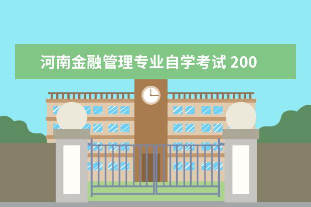 河南金融管理专业自学考试 2007年的河南自考都有什么专业?