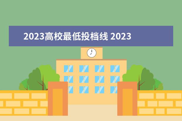 2023高校最低投档线 2023各地高考分数线