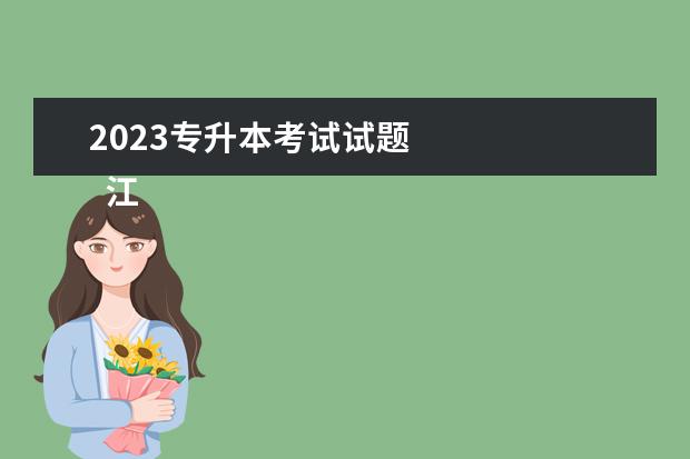 2023专升本考试试题 
  江西专升本多少分能通过