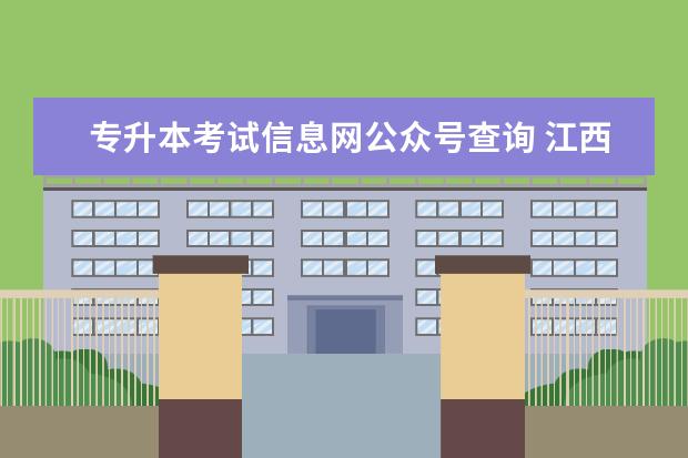 专升本考试信息网公众号查询 江西考试教育院专升本入口?江西教育考试院入口? - ...