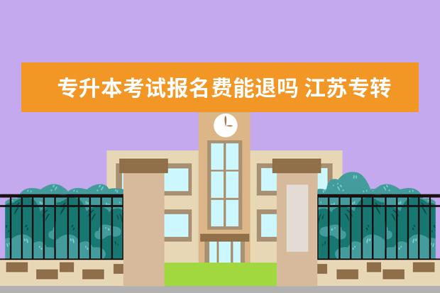 专升本考试报名费能退吗 江苏专转本报名费可以退吗