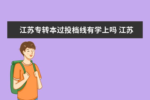 江苏专转本过投档线有学上吗 江苏专转本250分有学上吗