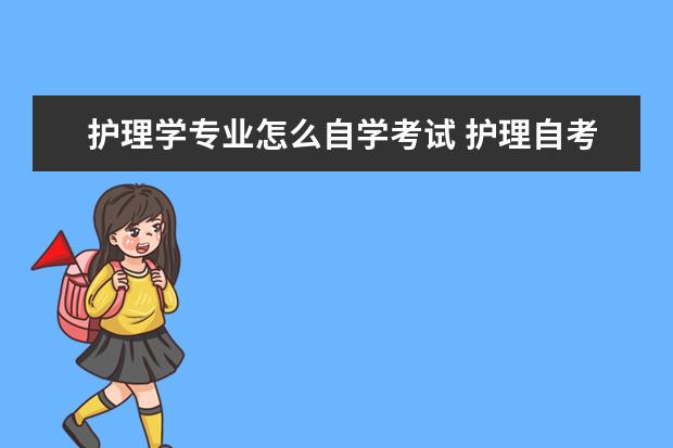 护理学专业怎么自学考试 护理自考本科怎么报?