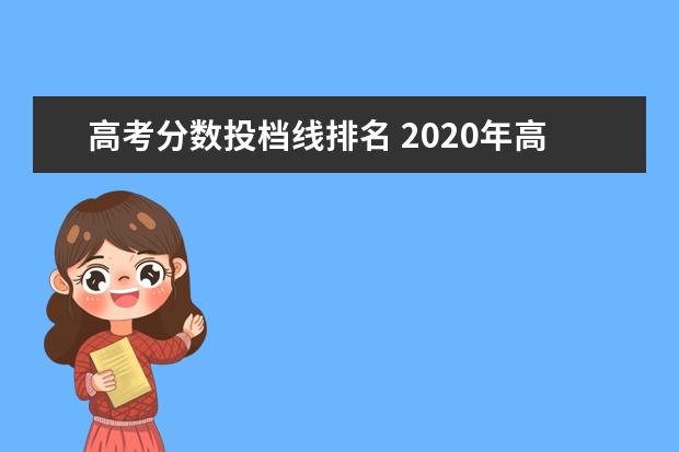 高考分数投档线排名 2020年高考位次排名