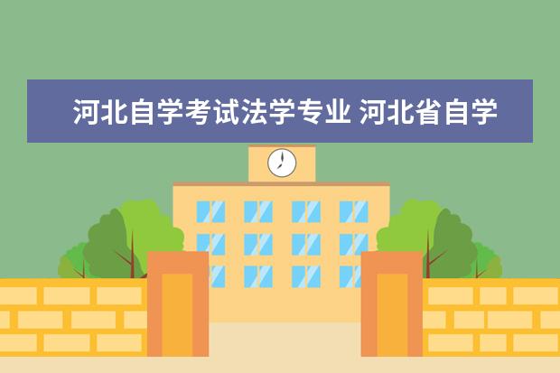 河北自学考试法学专业 河北省自学考试是什么