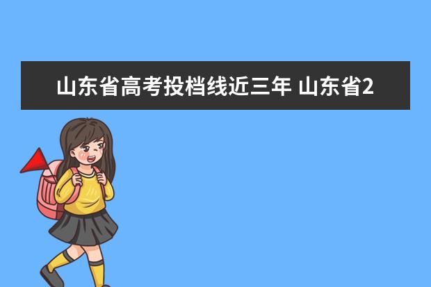 山东省高考投档线近三年 山东省2021年高考录取投档线