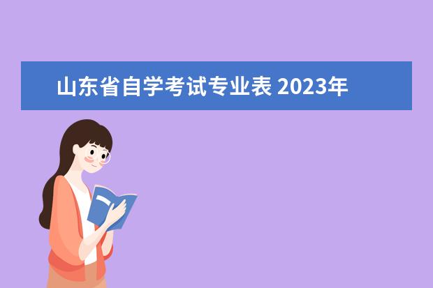 山东省自学考试专业表 2023年4月山东自考科目 山东自考科目一览表? - 百度...