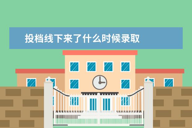 投档线下来了什么时候录取 
  扩展资料：