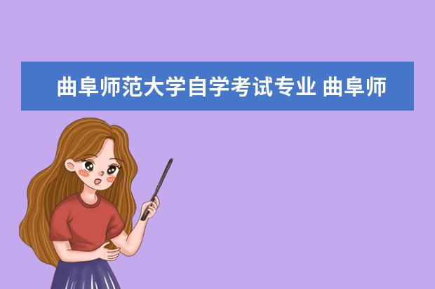 曲阜师范大学自学考试专业 曲阜师范大学自学考试难不难考上?