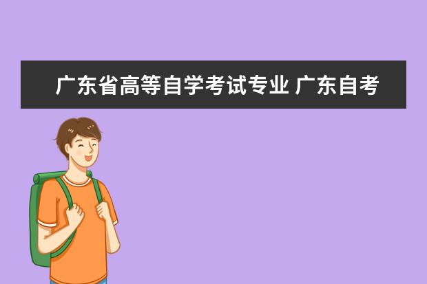 广东省高等自学考试专业 广东自考专业一览表去哪下载?