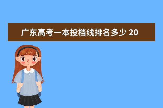 广东高考一本投档线排名多少 2021广东省高考投档线是什么?