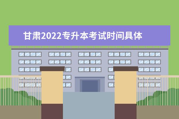 甘肃2022专升本考试时间具体 2022年山东专升本考试时间