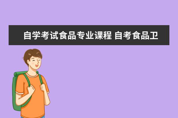 自学考试食品专业课程 自考食品卫生与营养学专业有哪些科目?