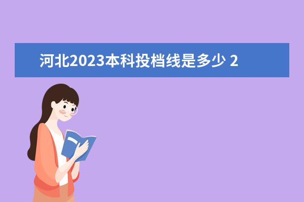 河北2023本科投档线是多少 2023河北高考分数线一分一段表