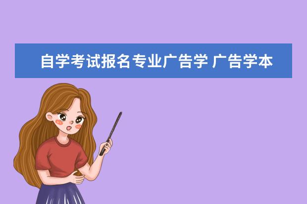 自学考试报名专业广告学 广告学本科自考考哪些科目?