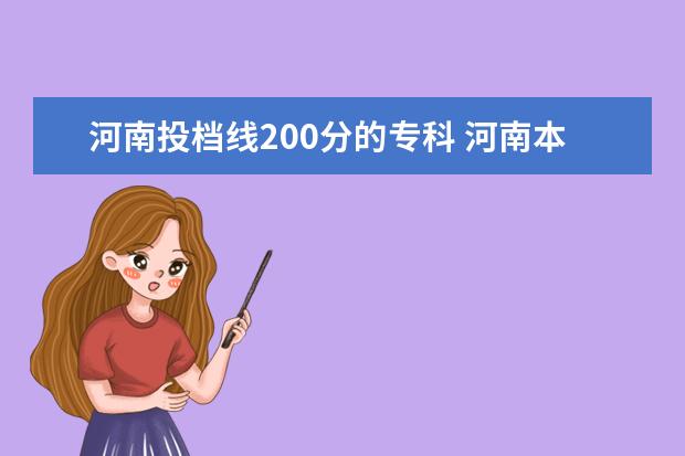 河南投档线200分的专科 河南本科二批院校最低投档线2021