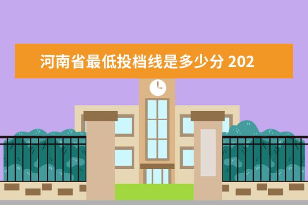 河南省最低投档线是多少分 2021河南省一本投档线