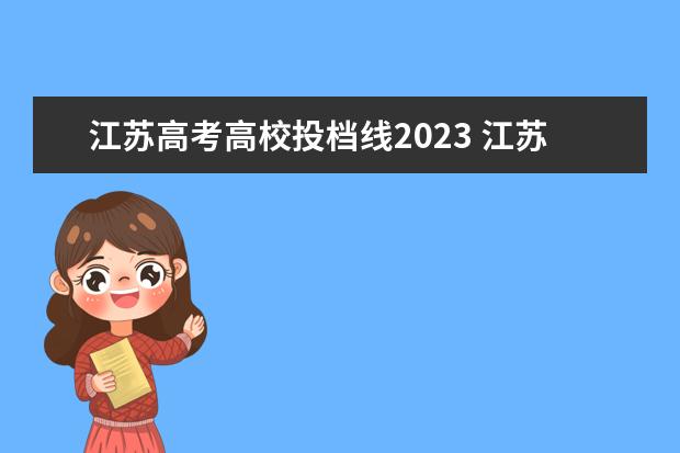 江苏高考高校投档线2023 江苏省高考2023分数线是多少