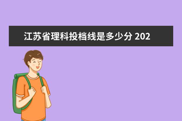 江苏省理科投档线是多少分 2021江苏高考一本录取投档线