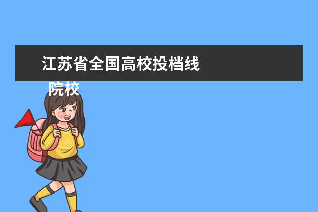 江苏省全国高校投档线 
  院校专业：
  <br/>