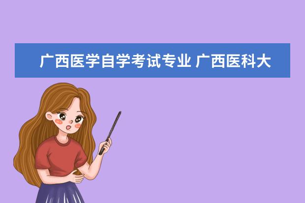 广西医学自学考试专业 广西医科大学自考护理学本科专业考什么?