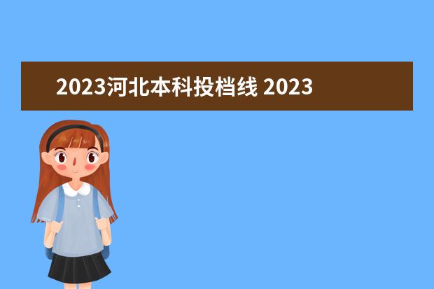 2023河北本科投档线 2023年河北高考分数线