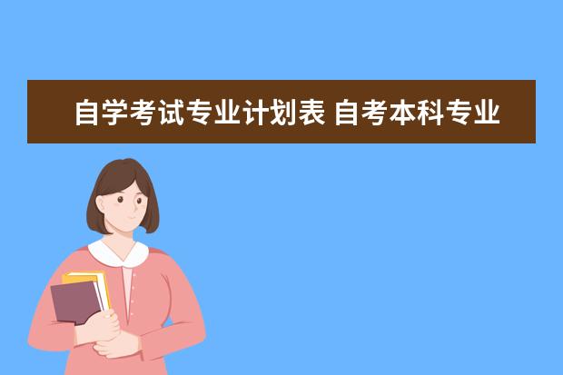 自学考试专业计划表 自考本科专业目录一览表 自学考试有哪些专业 - 百度...