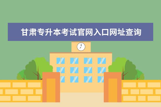 甘肃专升本考试官网入口网址查询 
  专升本成绩公布后录取和什么有关系