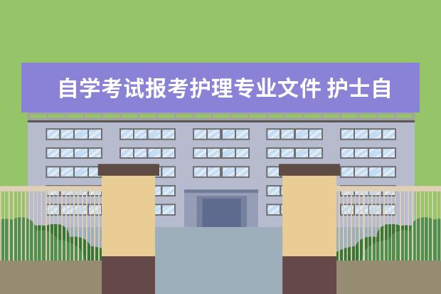 自学考试报考护理专业文件 护士自考本科怎么报名?