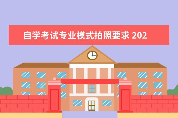 自学考试专业模式拍照要求 2023年上半年甘肃省高等教育自学考试报考简章? - 百...