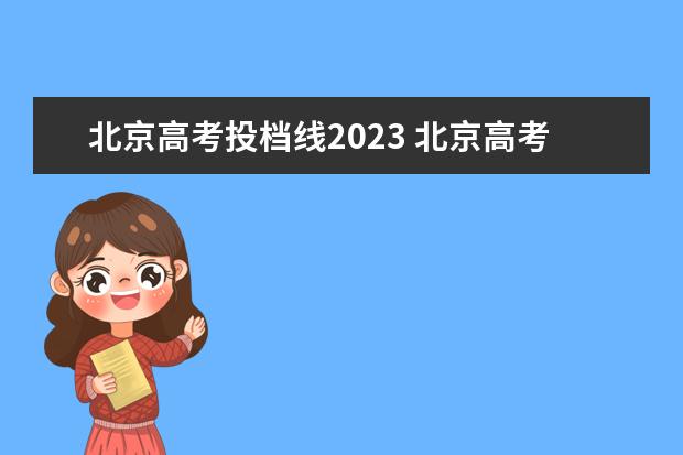 北京高考投档线2023 北京高考2023年分数线