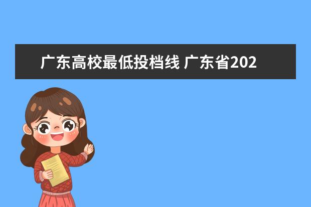 广东高校最低投档线 广东省2021年高考投档线是多少?