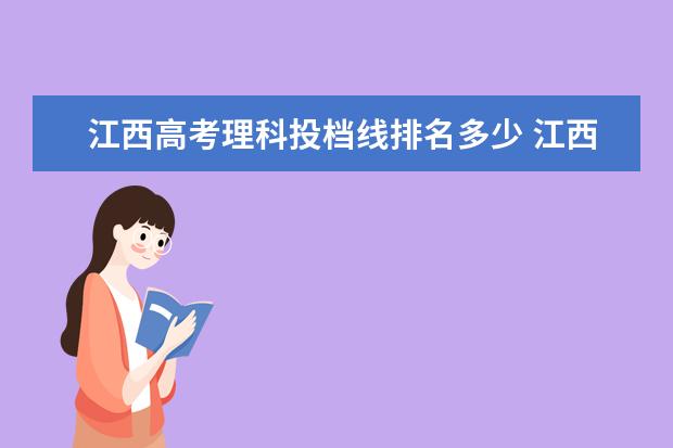 江西高考理科投档线排名多少 江西高考投档线