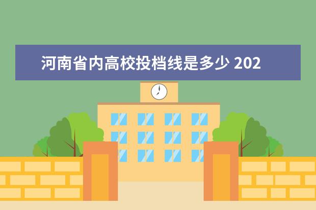 河南省内高校投档线是多少 2021河南省一本投档线