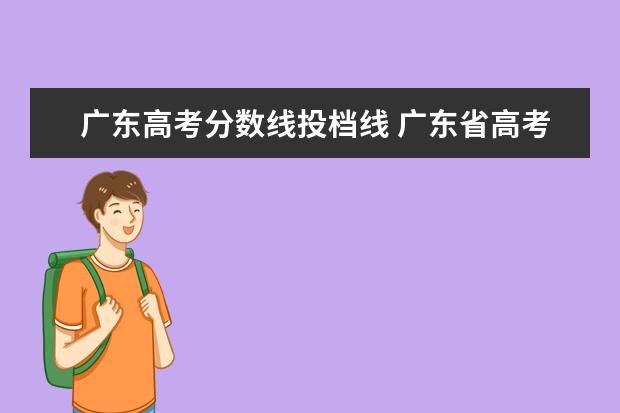 广东高考分数线投档线 广东省高考历年投档分数线(2014年-2018年)