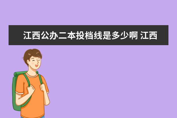 江西公办二本投档线是多少啊 江西二本投档线什么时候出