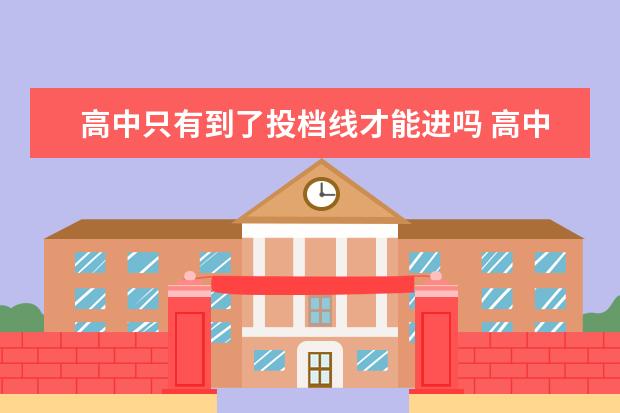 高中只有到了投档线才能进吗 高中投档最低分数线,后面语数英***分是什么意思。。...