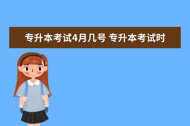 专升本考试4月几号 专升本考试时间?