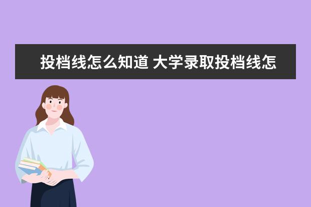 投档线怎么知道 大学录取投档线怎么确定的