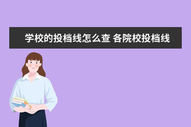 学校的投档线怎么查 各院校投档线怎么查