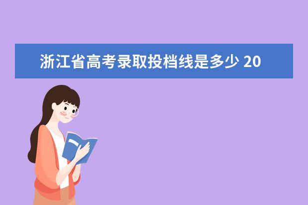 浙江省高考录取投档线是多少 2021年浙江高考分数线是多少?