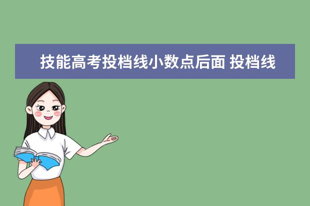 技能高考投档线小数点后面 投档线分数后面有小数点六位数是什么意思