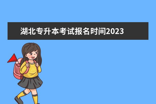 湖北专升本考试报名时间2023 湖北专升本报名时间2023 几月份开始报考?